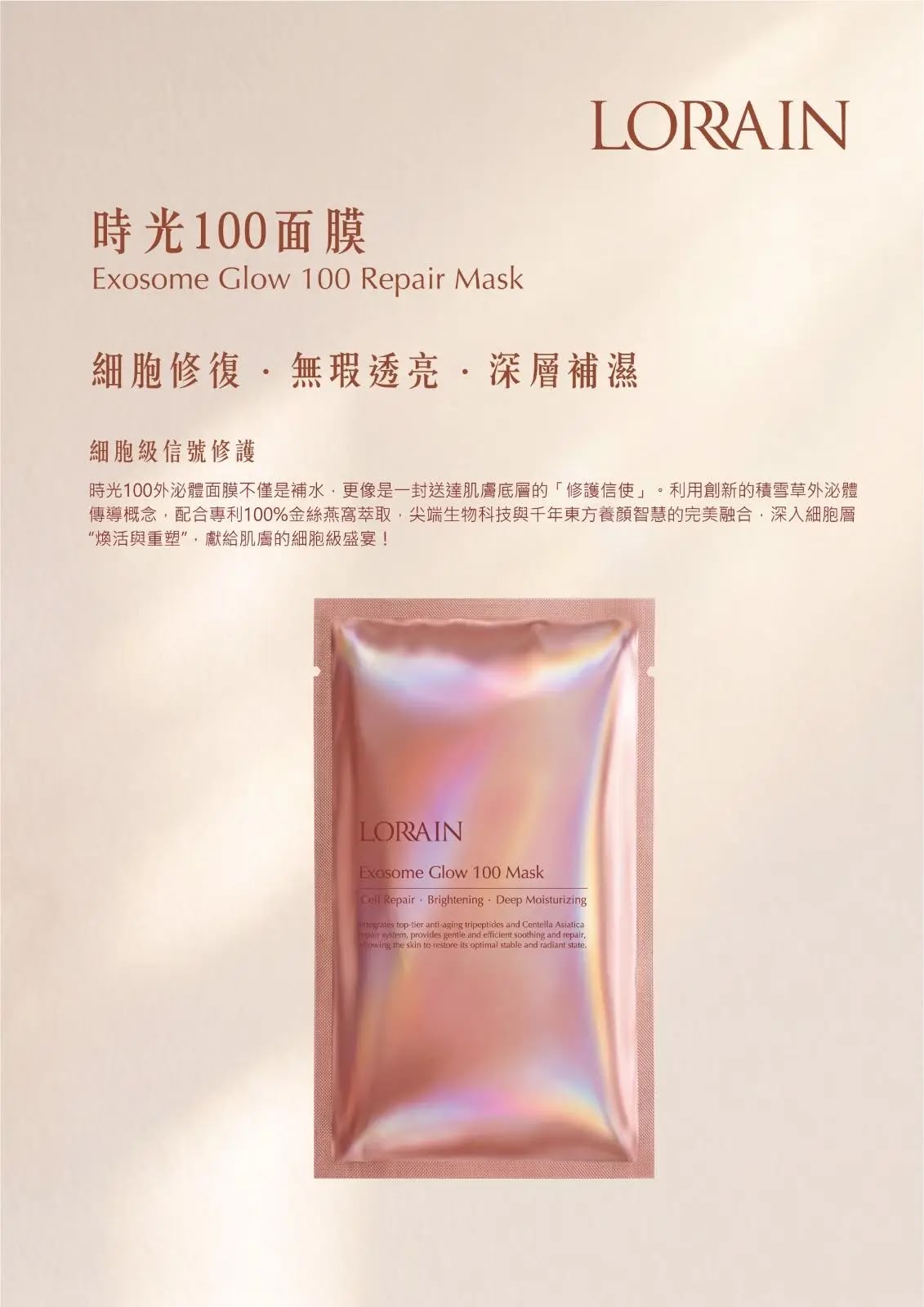 LORRAIN 外泌體時光100面膜 10片裝