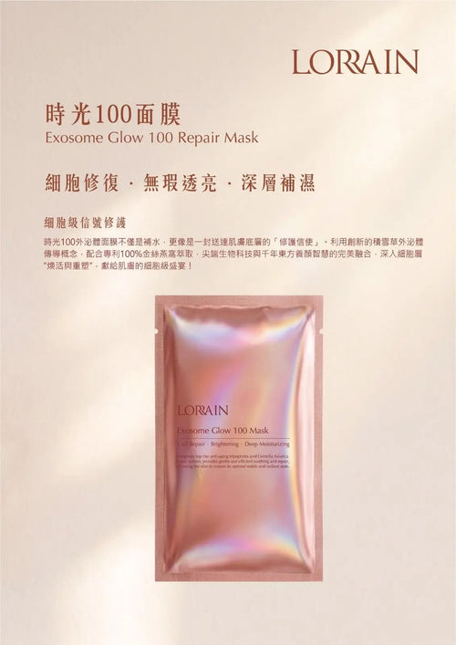 LORRAIN 外泌體時光100面膜 10片裝